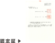 認定証