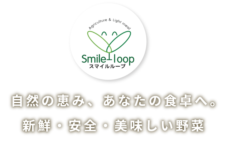 自然の恵み、あなたの食卓へ。新鮮・安全・美味しい野菜